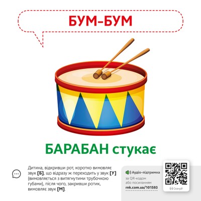 Звуконаслідування. Предмети QR Звуконаслідування. Предмети QR