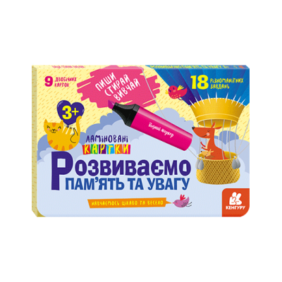 Пиши. Стирай. Вивчай. Розвиваємо памʼять та увагу Пиши. Стирай. Вивчай. Розвиваємо памʼять та увагу
