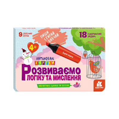 Пиши. Стирай. Вивчай. Розвиваємо логіку та мислення Пиши. Стирай. Вивчай. Розвиваємо логіку та мислення