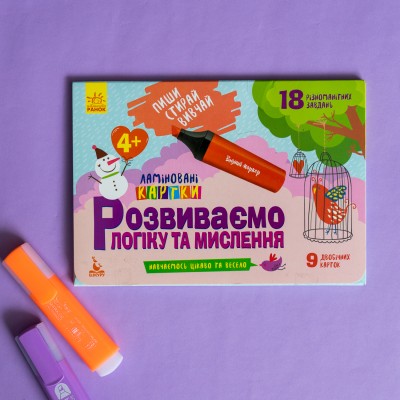 Пиши. Стирай. Вивчай. Розвиваємо логіку та мислення Пиши. Стирай. Вивчай. Розвиваємо логіку та мислення
