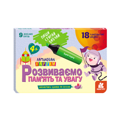 Пиши. Стирай. Вивчай. Розвиваємо памʼять та увагу Пиши. Стирай. Вивчай. Розвиваємо памʼять та увагу