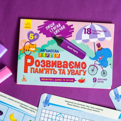 Пиши. Стирай. Вивчай. Розвиваємо пам'ять та увагу Пиши. Стирай. Вивчай. Розвиваємо пам'ять та увагу