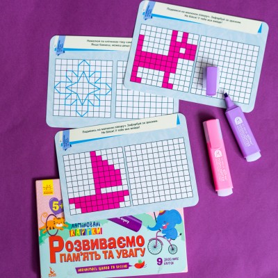 Пиши. Стирай. Вивчай. Розвиваємо пам'ять та увагу Пиши. Стирай. Вивчай. Розвиваємо пам'ять та увагу