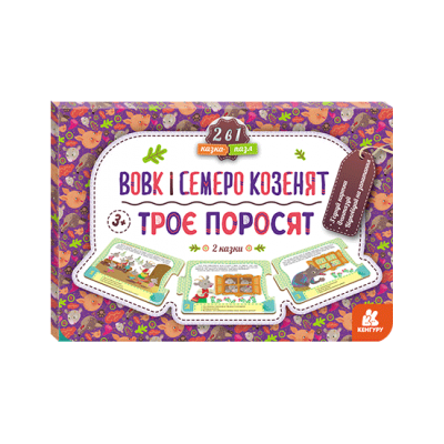 Казка-пазл.Троє поросят. Вовк і семеро козенят Казка-пазл.Троє поросят. Вовк і семеро козенят