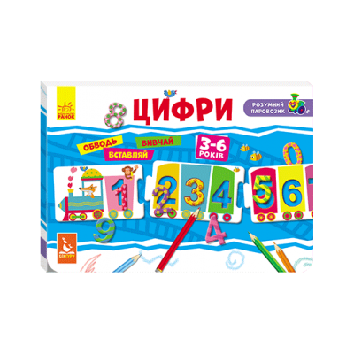 Розумний паровозик. Цифри Розумний паровозик. Цифри