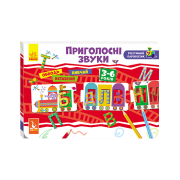 Розумний паровозик. 2+ Приголосні звуки