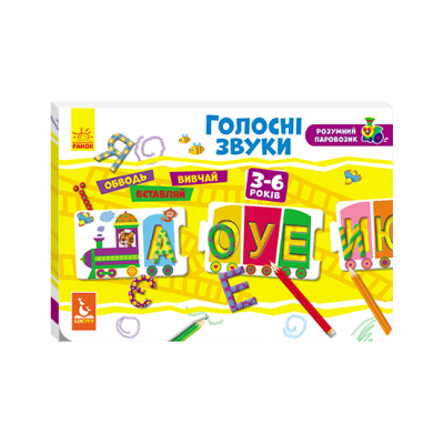 Розумний паровозик. 2+ Голосні звуки Розумний паровозик. 2+ Голосні звуки