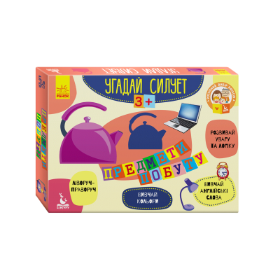 Угадай силует. Предмети побуту Угадай силует. Предмети побуту