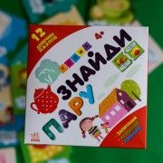 Знайди пару. Удома