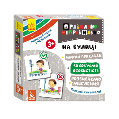 Правильно-неправильно. На вулиці Правильно-неправильно. На вулиці