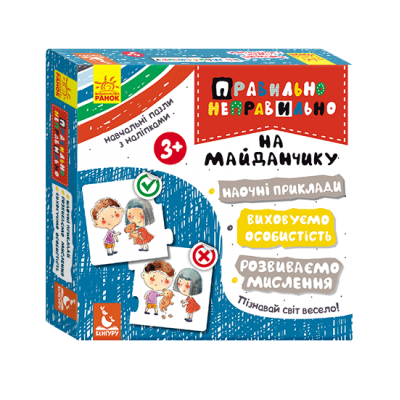 Правильно-неправильно. На дитячому майданчику Правильно-неправильно. На дитячому майданчику