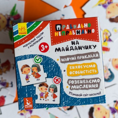 Правильно-неправильно. На дитячому майданчику Правильно-неправильно. На дитячому майданчику