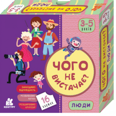 Чего не хватает? Люди Чего не хватает? Люди