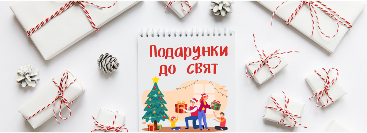 Подарунки до свят