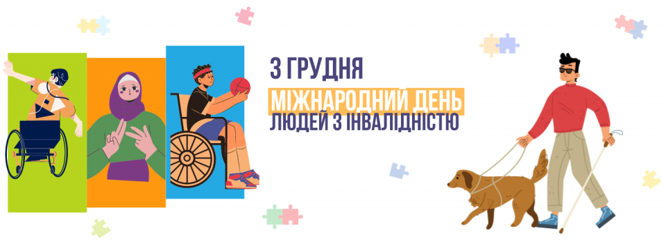 Міжнародний день людей з інвалідністю